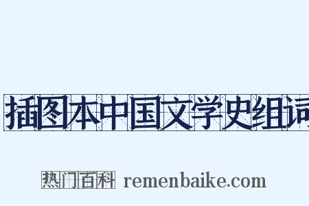 插图本中国文学史组词是什么意思的图片